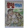 1975년 제강공 성인만화 몽땅가져라 1