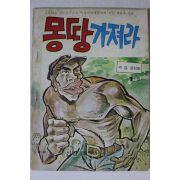 1975년 제강공 성인만화 몽땅가져라 1