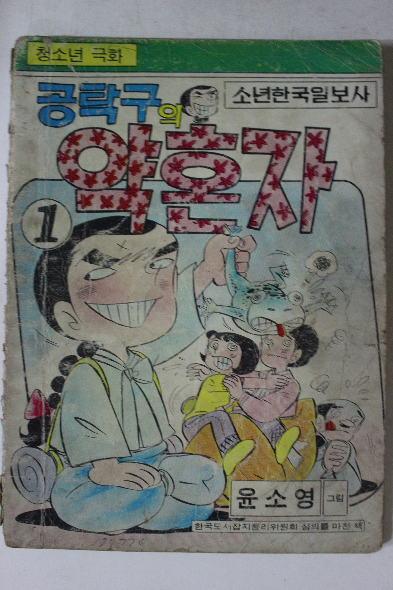 1976년 윤소영만화 공탁구의 약혼자 1