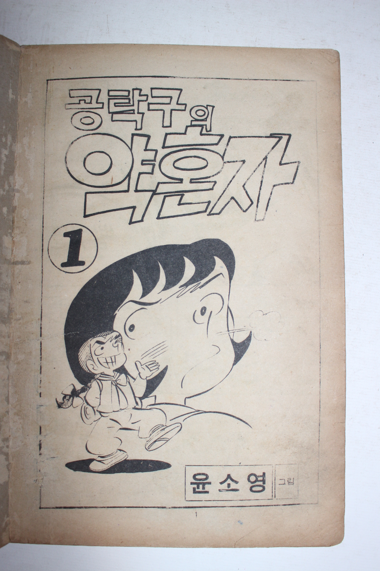 1976년 윤소영만화 공탁구의 약혼자 1