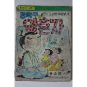 1976년 윤소영만화 공탁구의 약혼자 1