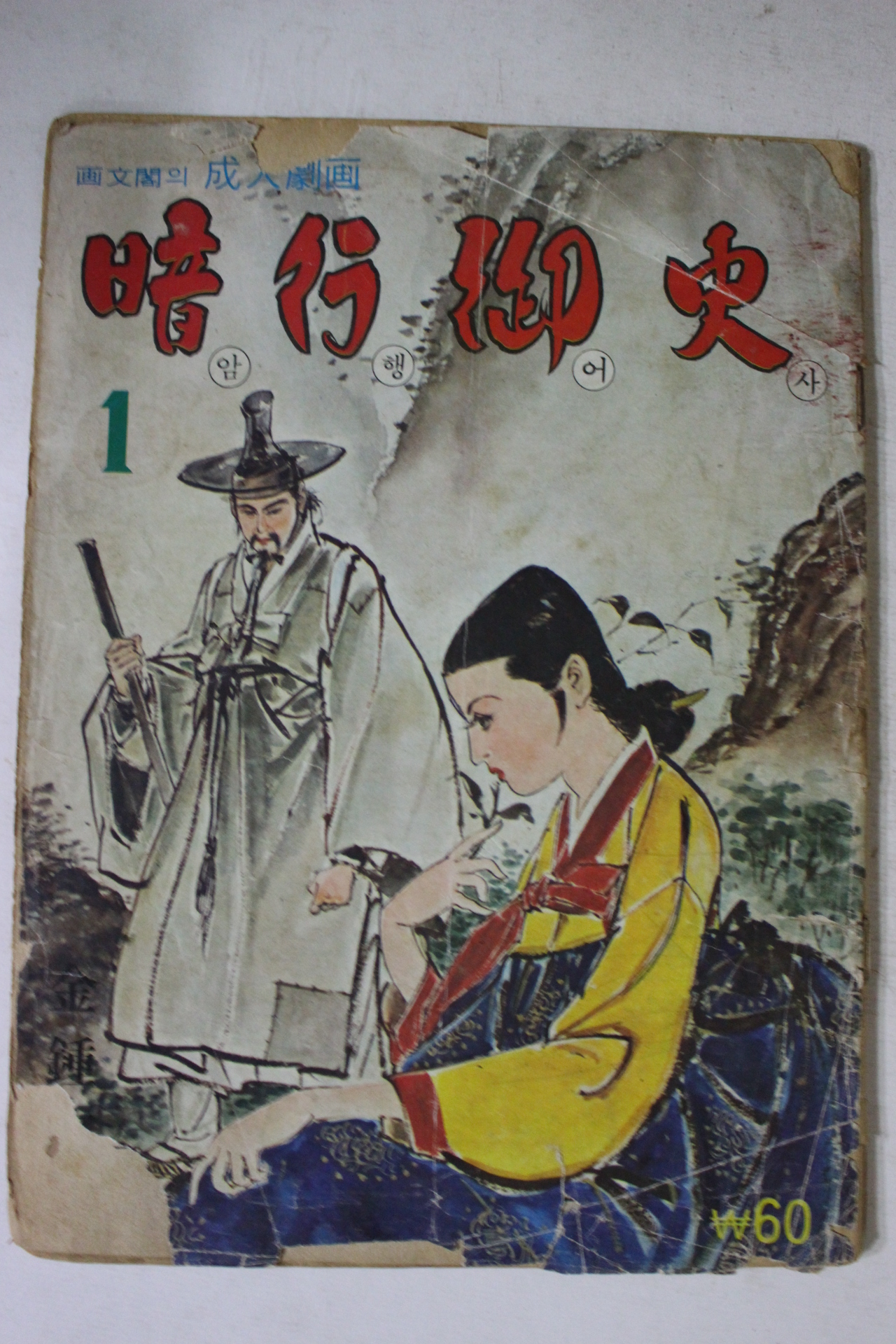 1974년 김종래 성인만화 암행어사 1