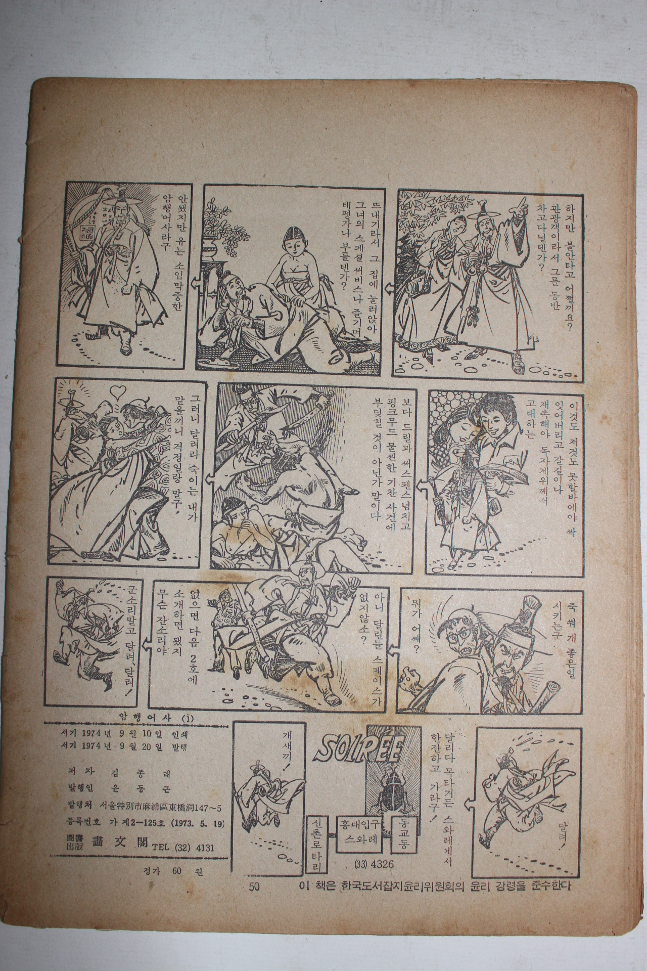 1974년 김종래 성인만화 암행어사 1