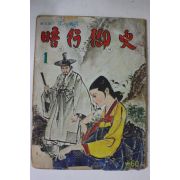 1974년 김종래 성인만화 암행어사 1