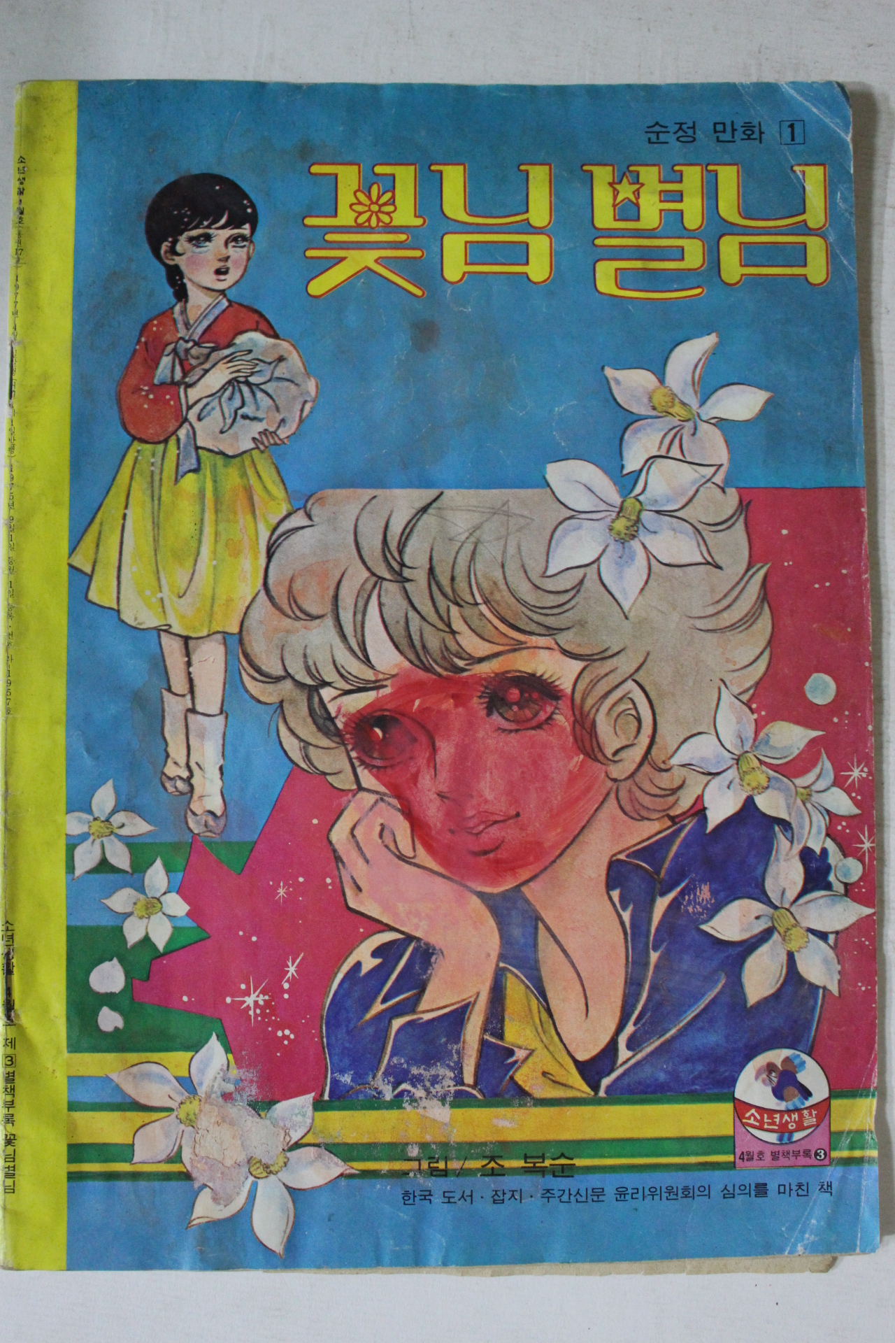 1977년 순정만화 꽃님 별님