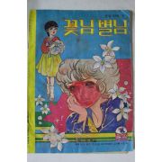 1977년 순정만화 꽃님 별님