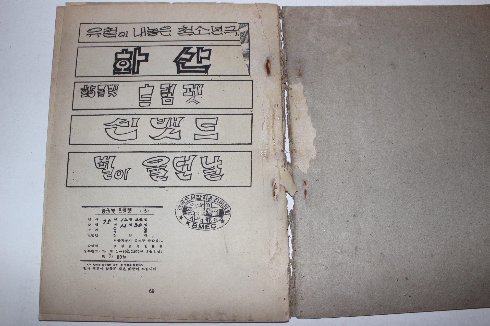 1975년 유철만화 황금빛 트럼펫 3