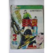 1975년 유철만화 황금빛 트럼펫 3