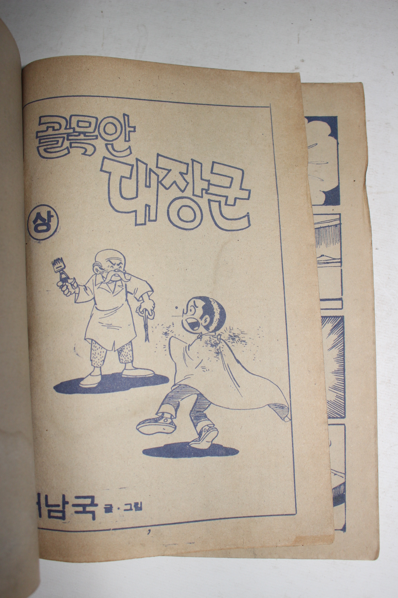 1979년 서남국만화 골목안 대장군 상권