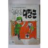1979년 서남국만화 골목안 대장군 상권