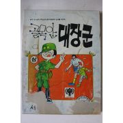1979년 서남국만화 골목안 대장군 상권