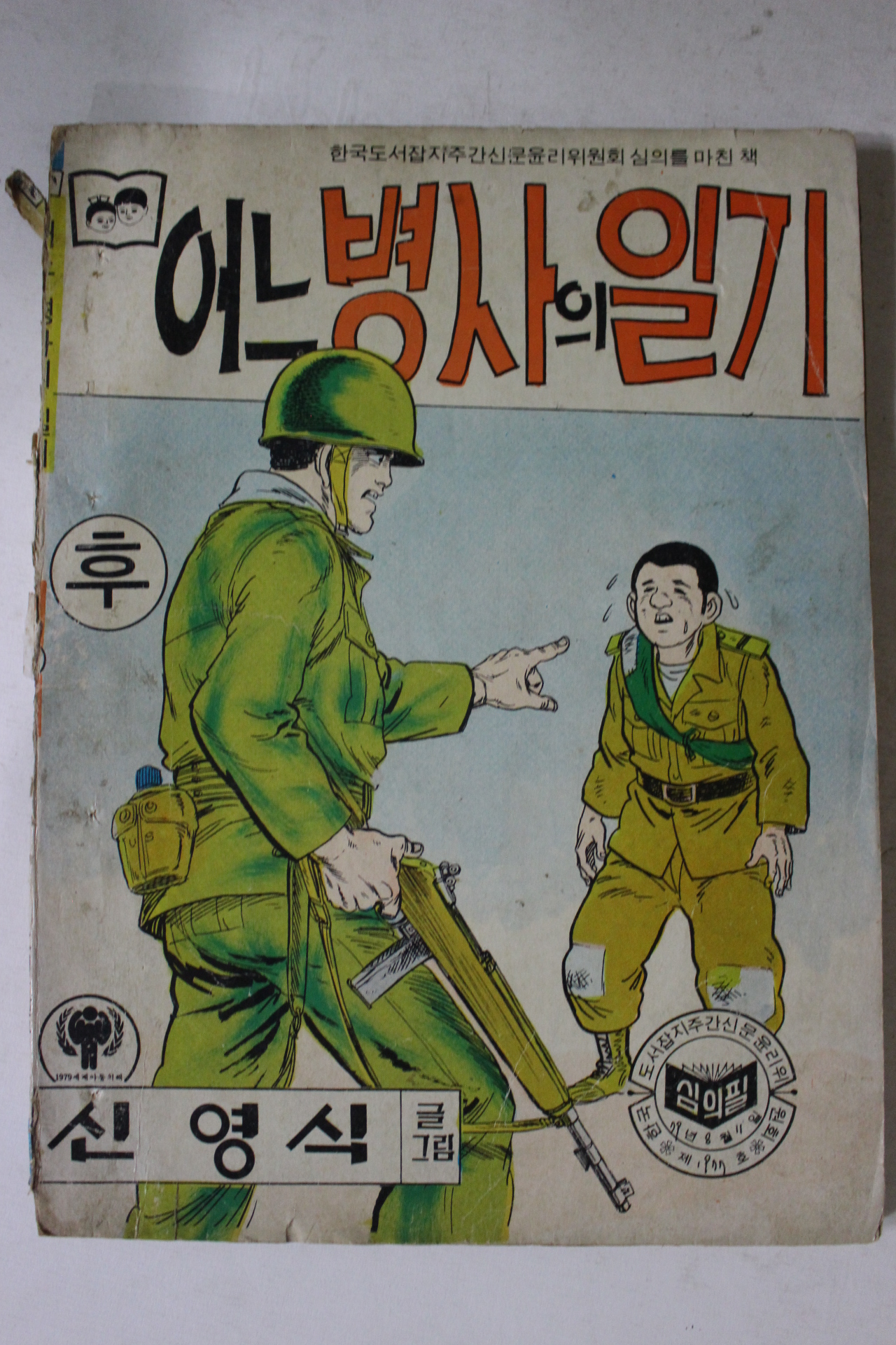 1979년 신영식만화 어느병사의 일기 후권
