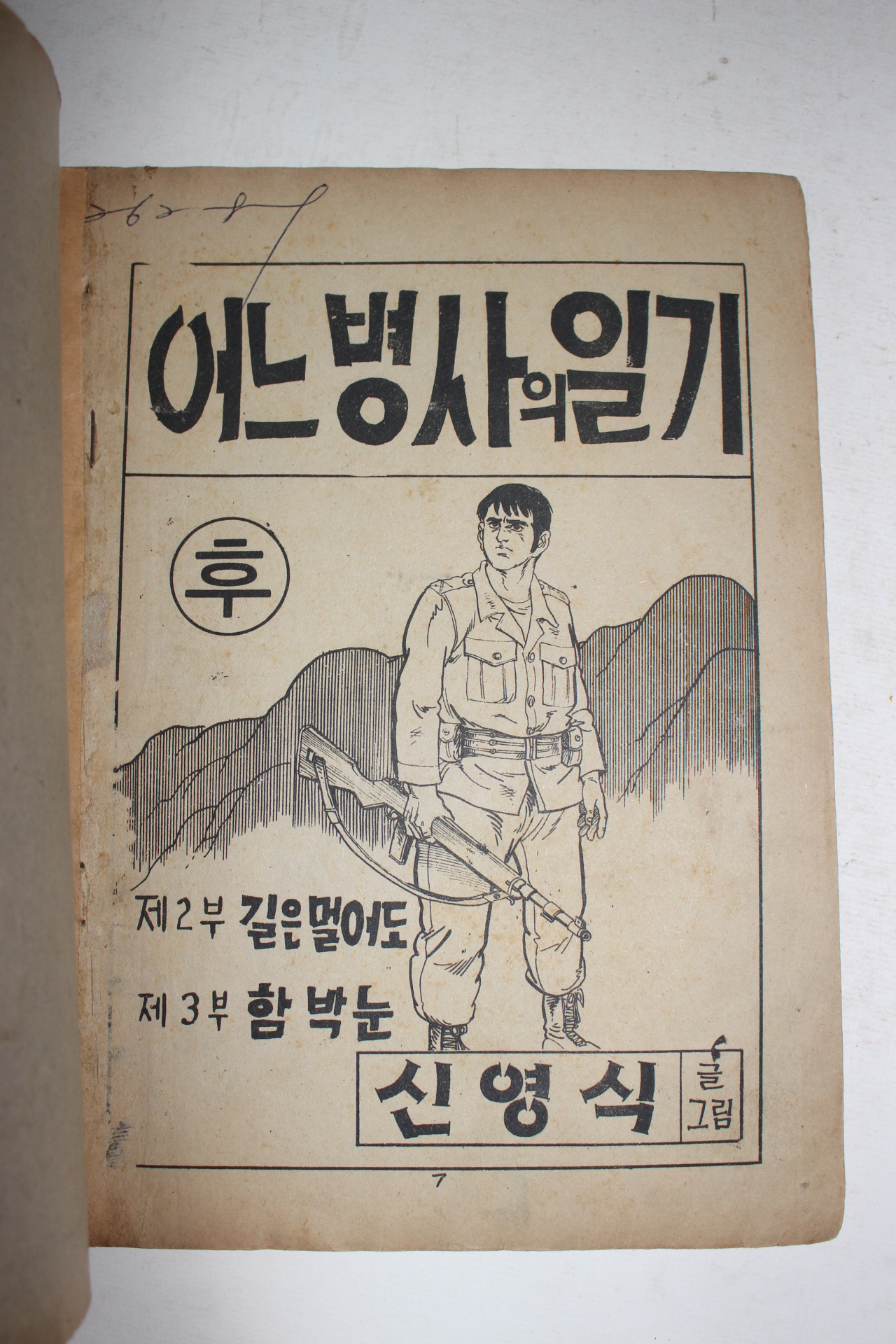 1979년 신영식만화 어느병사의 일기 후권