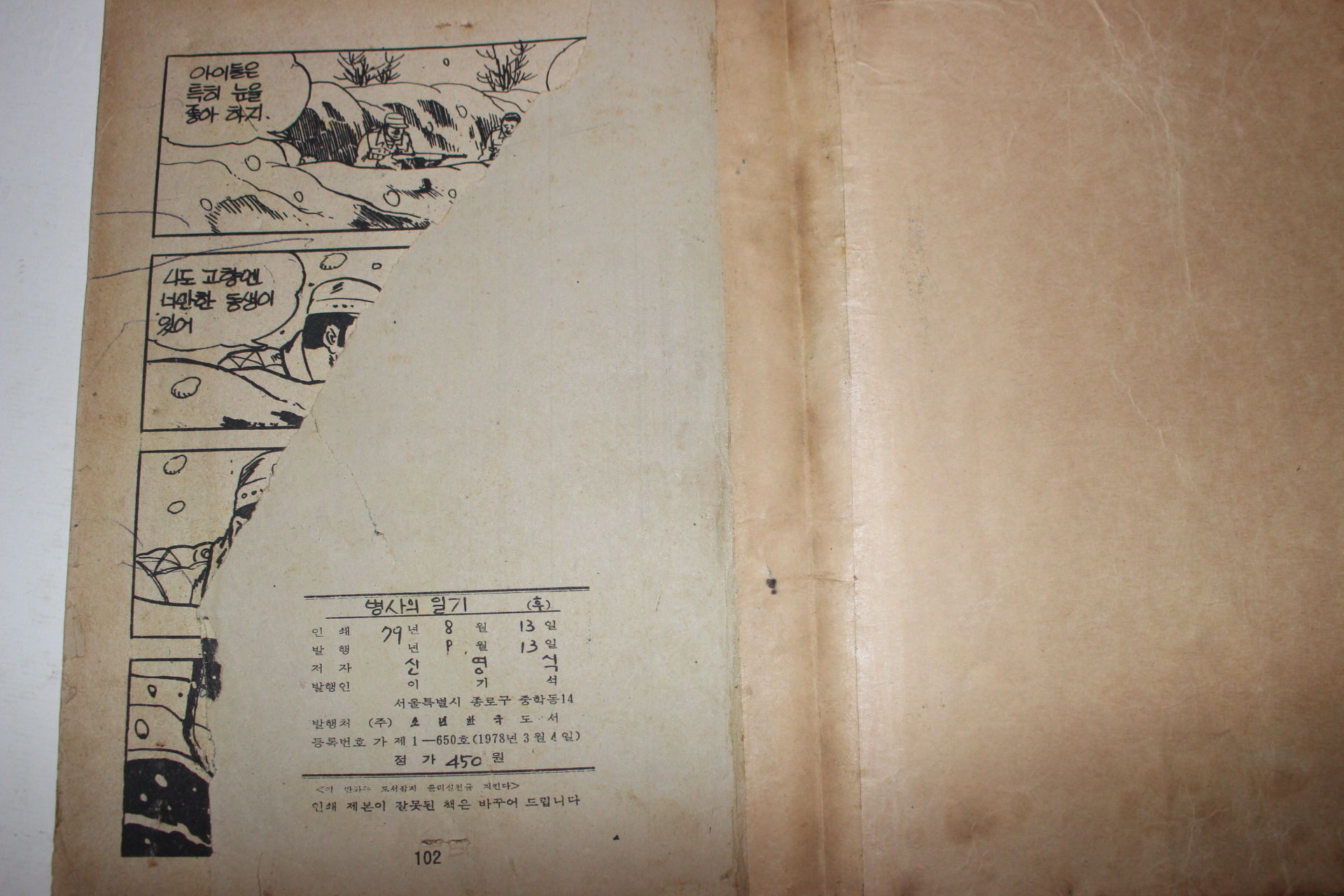 1979년 신영식만화 어느병사의 일기 후권
