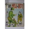 1979년 신영식만화 어느병사의 일기 후권