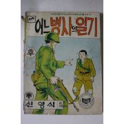 1979년 신영식만화 어느병사의 일기 후권