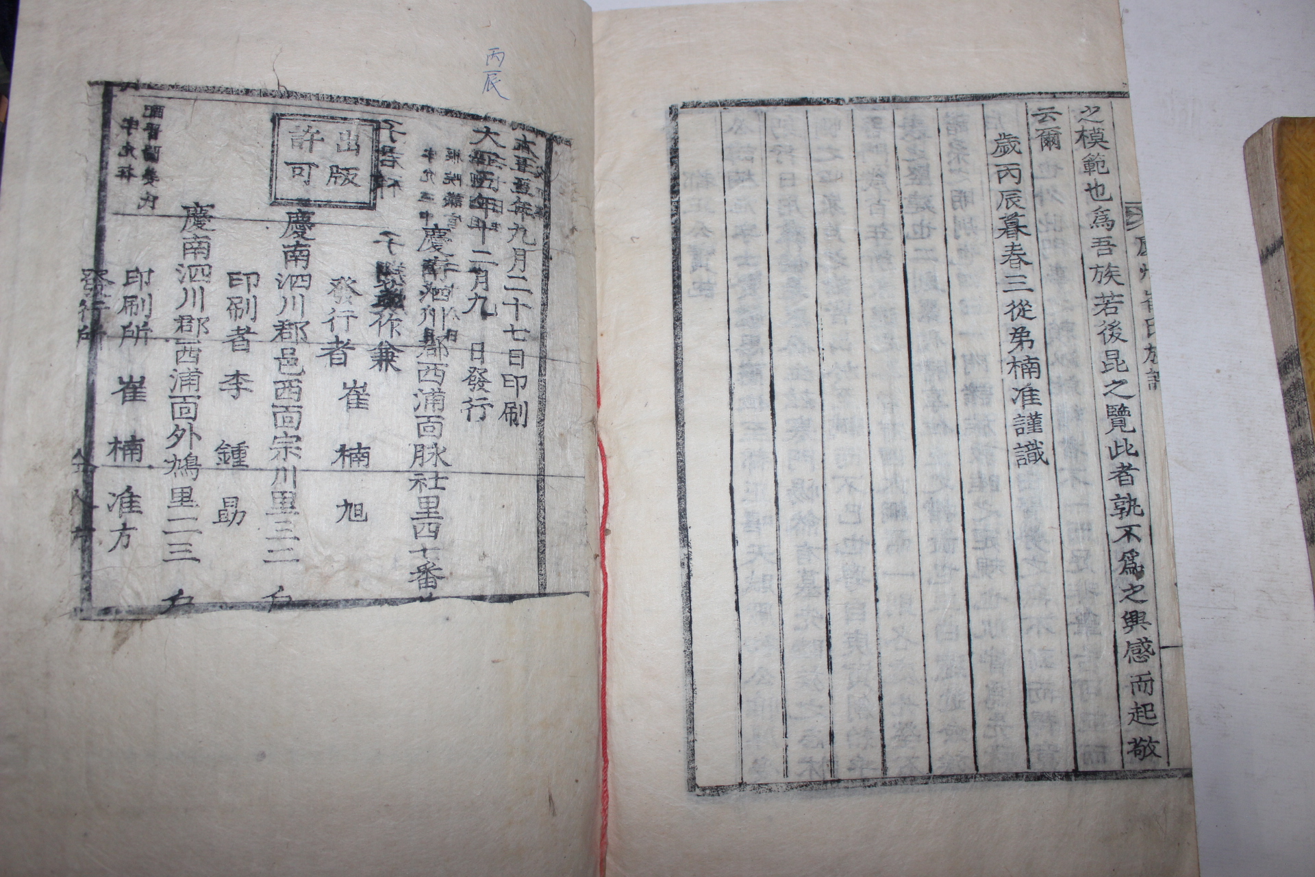 1916년 목활자본 병진보 경주최씨족보(慶州崔氏族譜) 3책완질