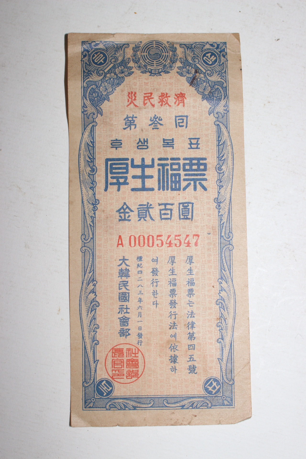 1950년(단기4283년) 제3회 후생복표