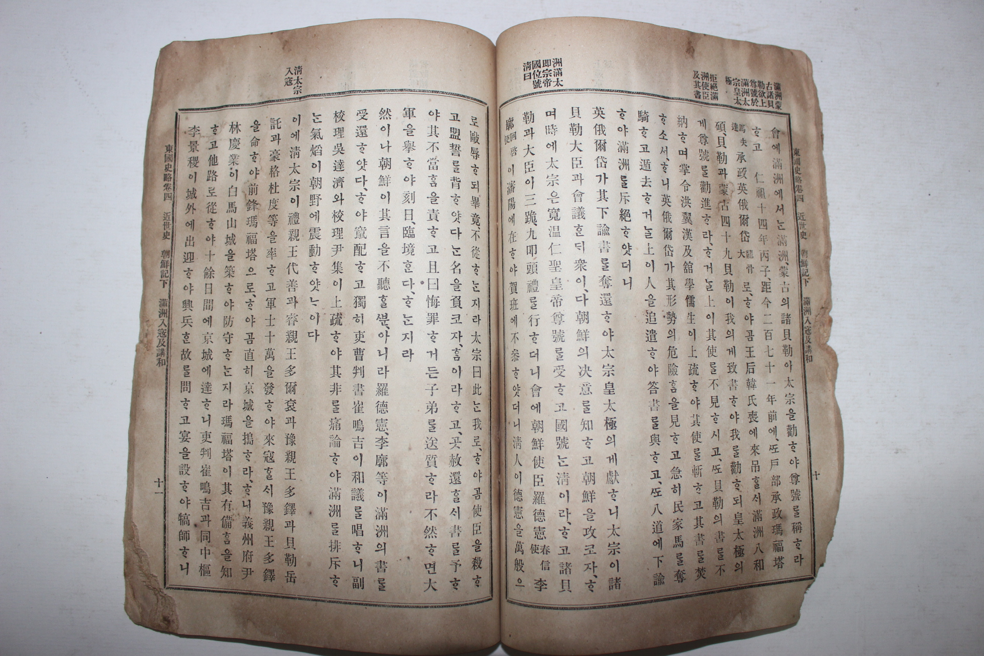 1908년(융희2년) 중등교과 동국사략(東國史略)하권 1책