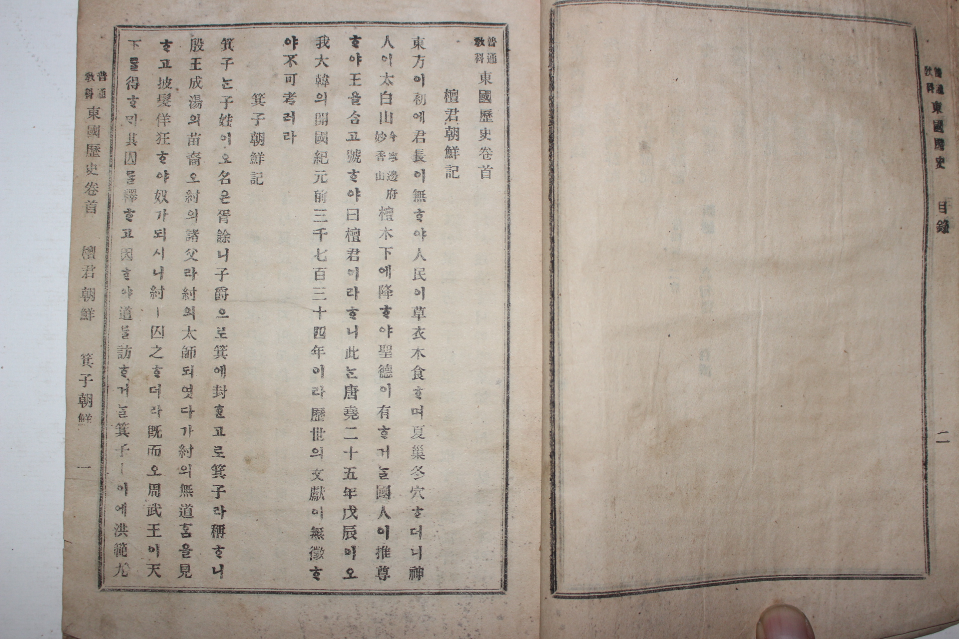 1899년 학부편집국 보통교과 동국역사(東國歷史)권1~3 1책