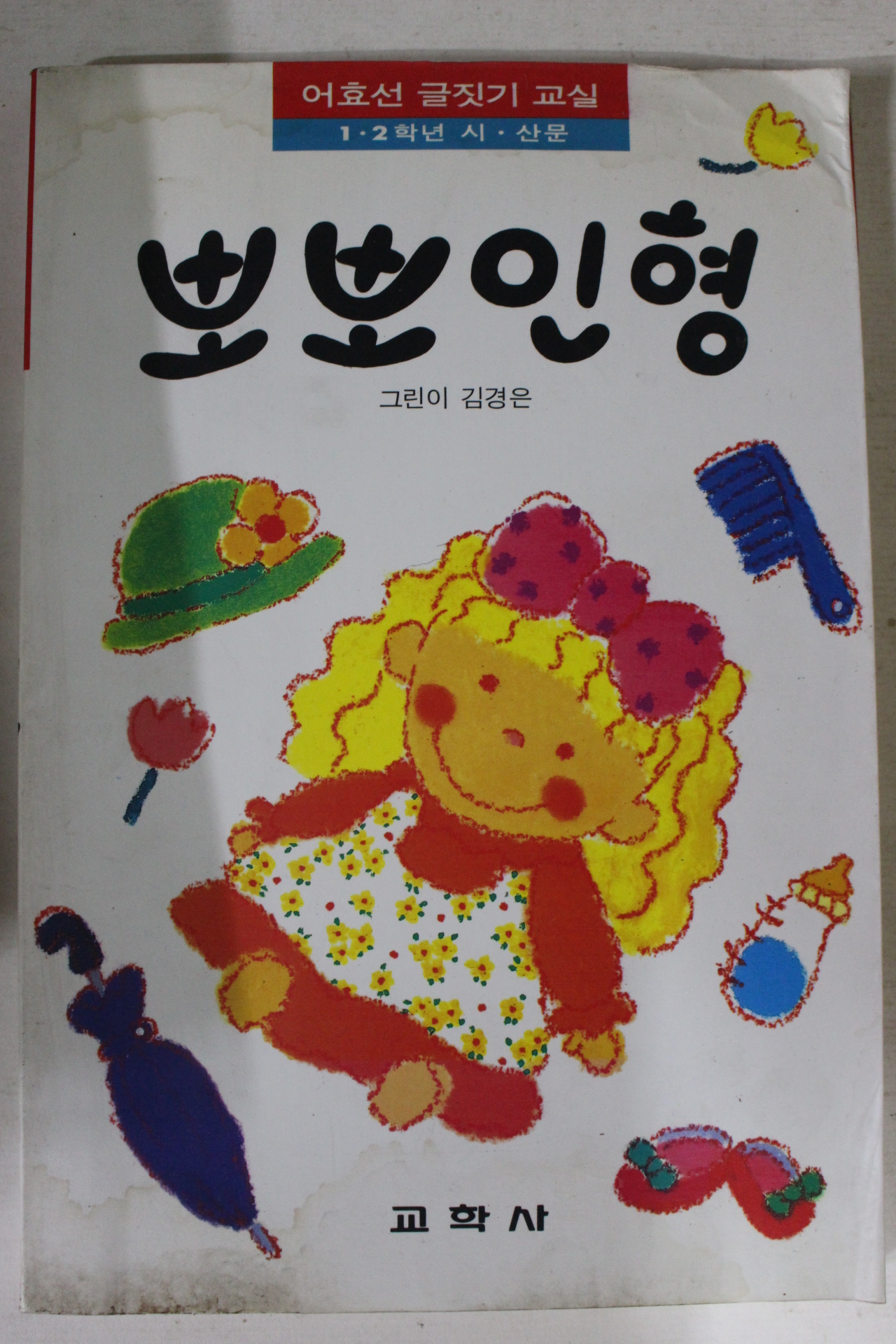 1994년 어효선 뽀뽀인형