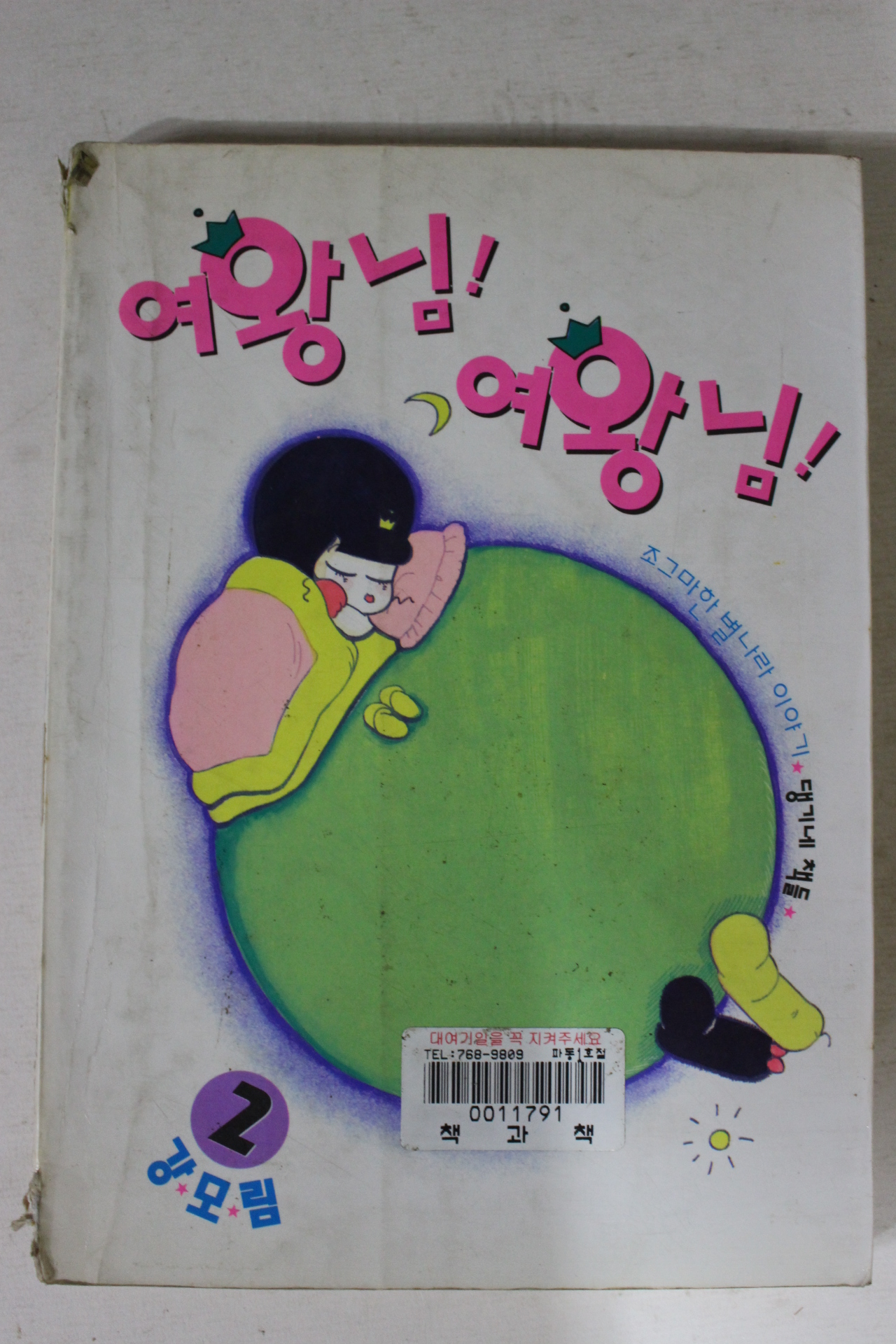 1990년대 강모림만화 여왕님 여왕님 2