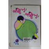 1990년대 강모림만화 여왕님 여왕님 2