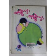 1990년대 강모림만화 여왕님 여왕님 2