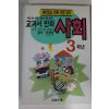 1996년 교과서만화 사회 3학년