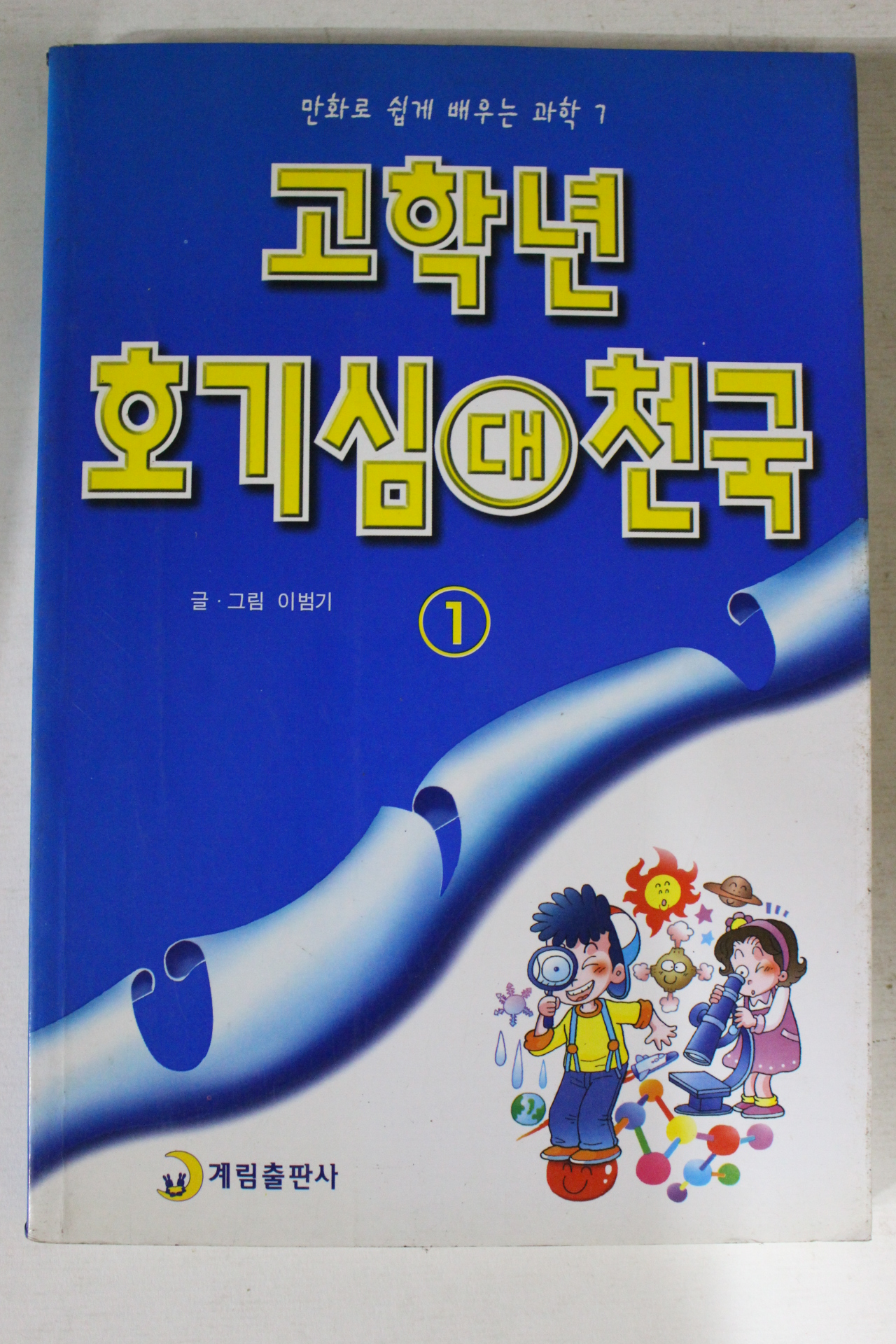 1999년 이범기만화 고학년 호기심 대 천국 1