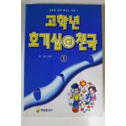 1999년 이범기만화 고학년 호기심 대 천국 1