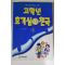 1999년 이범기만화 고학년 호기심 대 천국 1