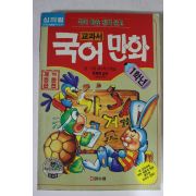 1995년 교과서 국어만화 1학년