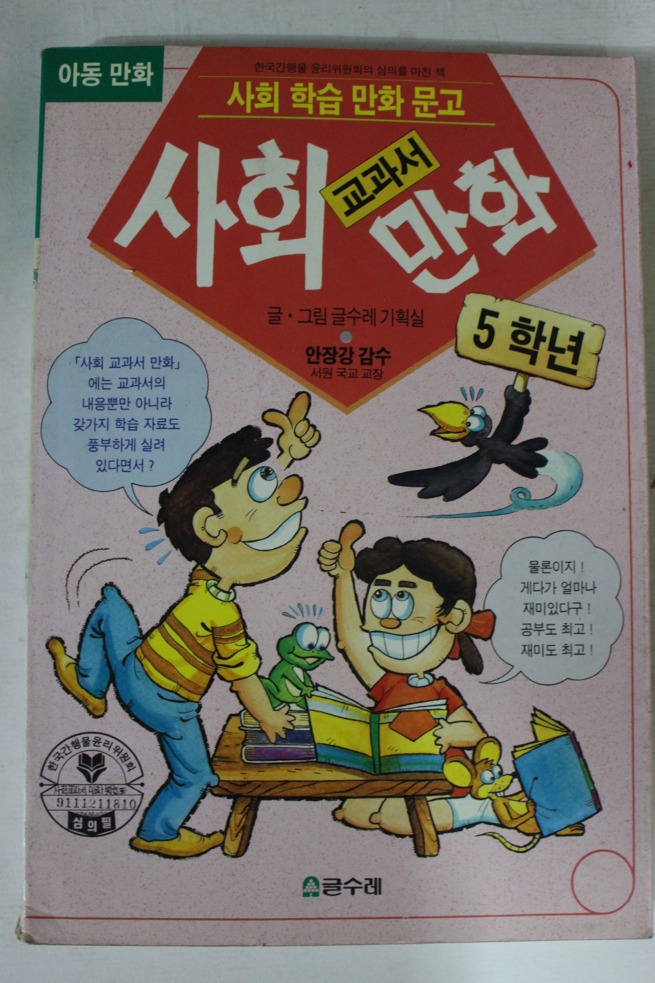 1993년 교과서 사회만화 5학년