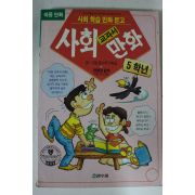 1993년 교과서 사회만화 5학년
