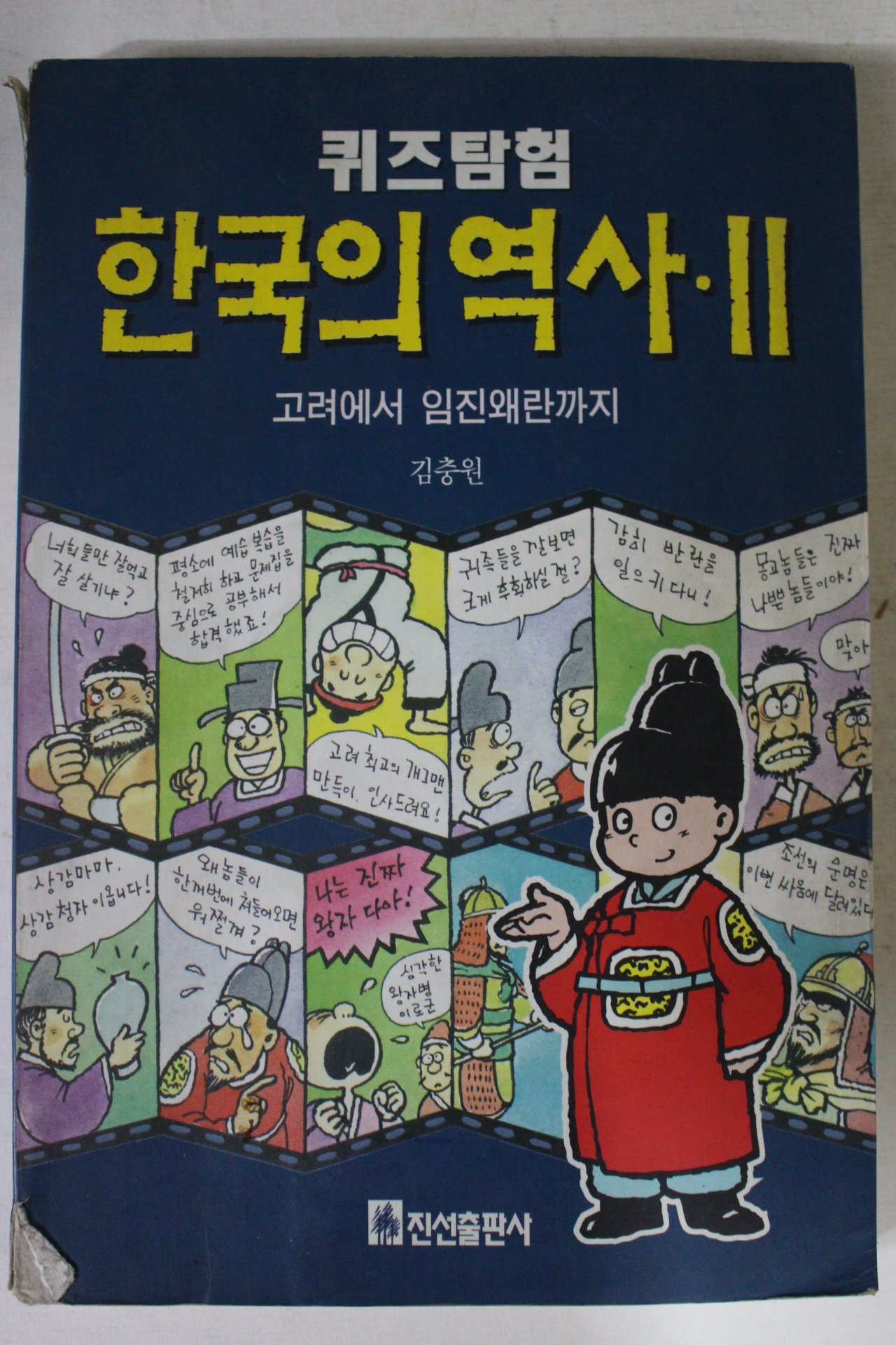 1997년 퀴즈탐험 한국의 역사 2