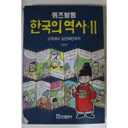 1997년 퀴즈탐험 한국의 역사 2