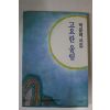 1993년초판 박윤혜시집 교요한울림