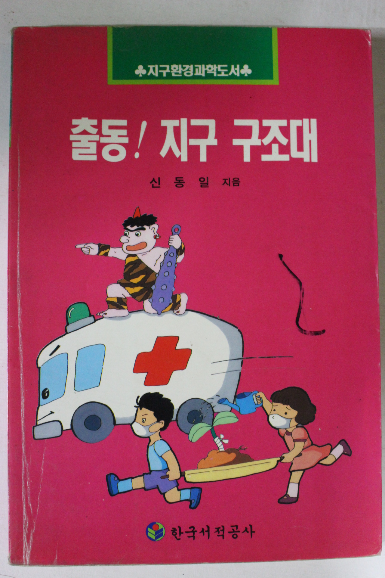 1993년 신동일 출동 지구구조대