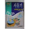 1992년 소설만화 서유기 3