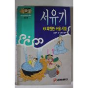 1992년 소설만화 서유기 3