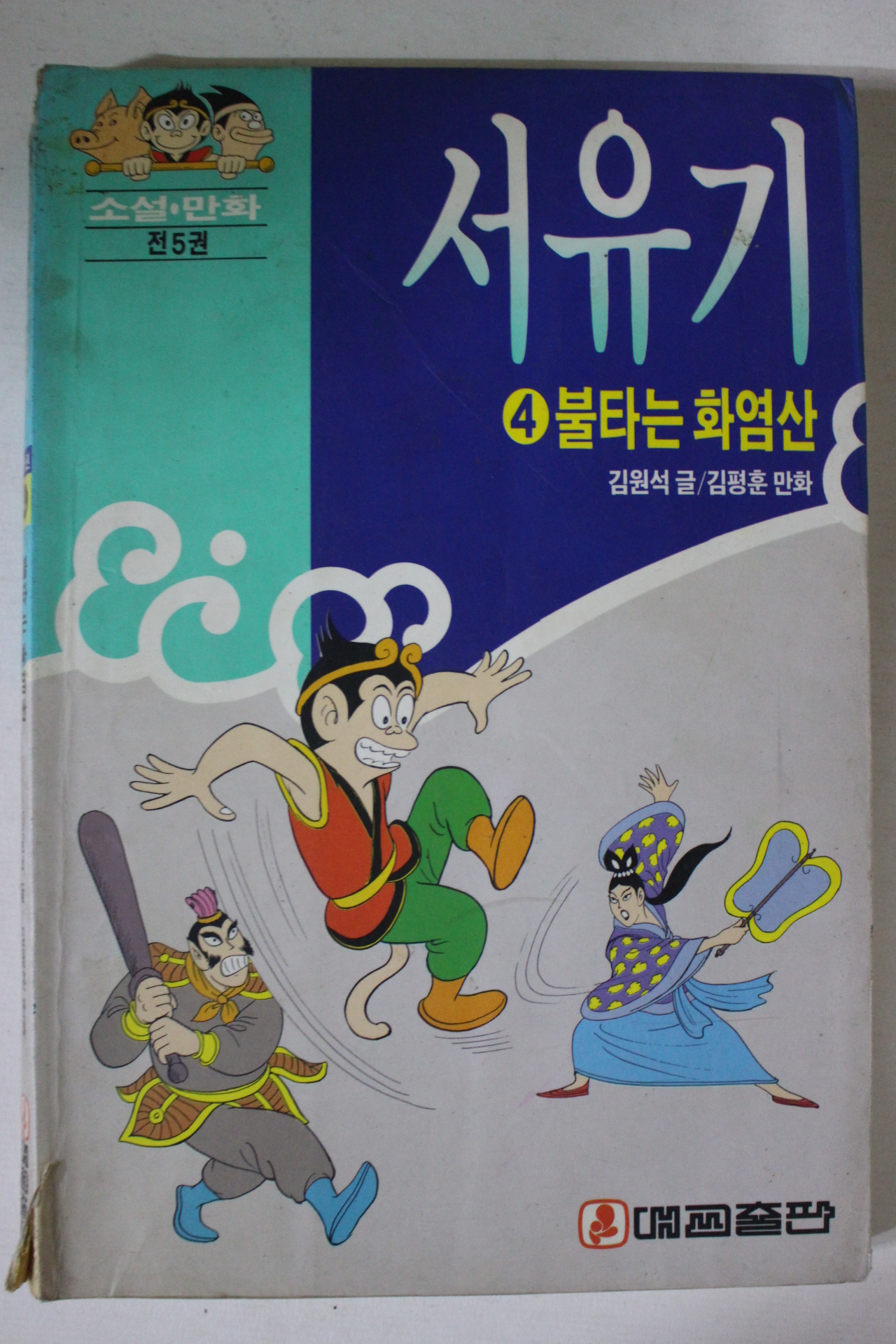 1992년 소설만화 서유기 4