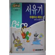 1992년 소설만화 서유기 4