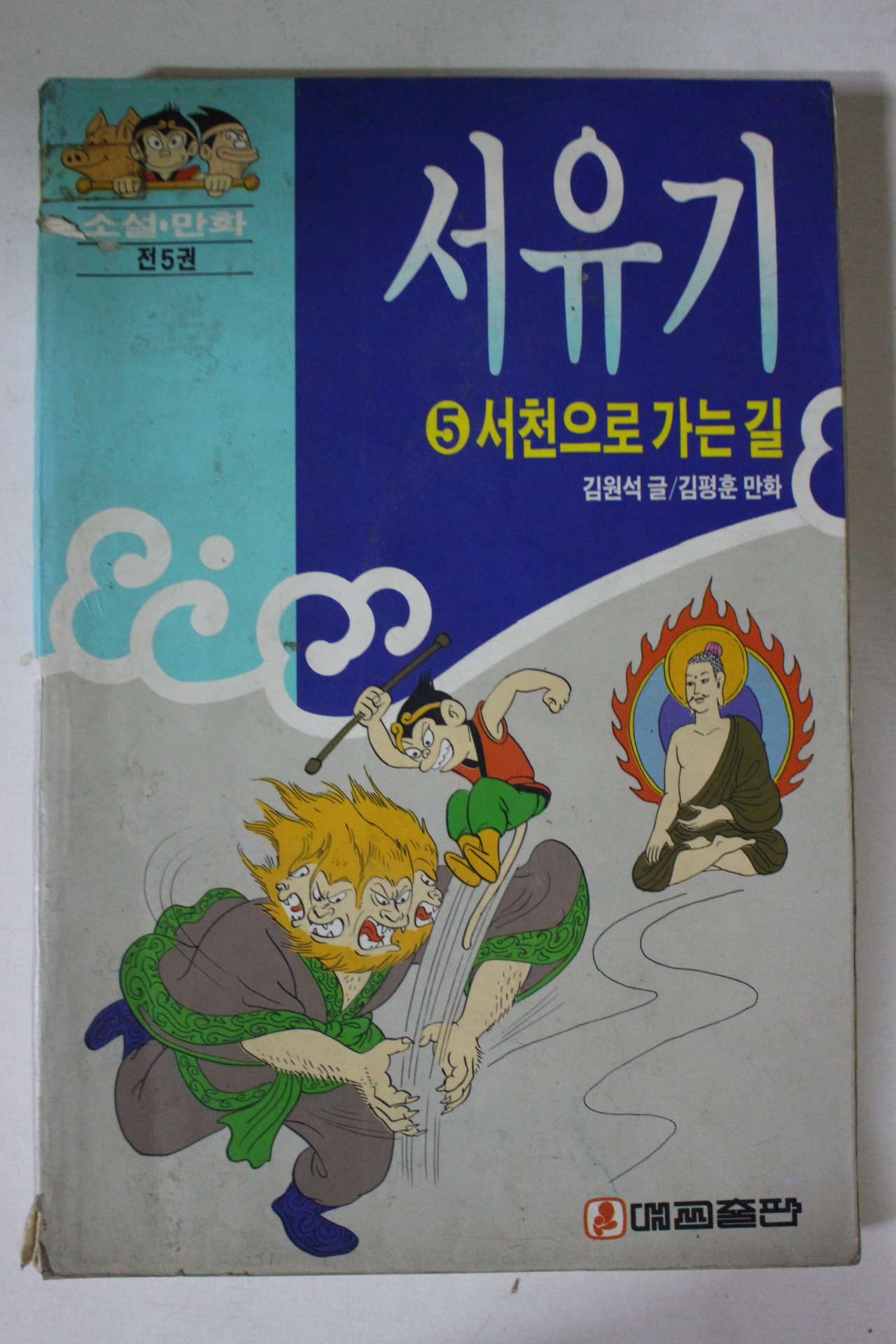 1993년 소설만화 서유기 5