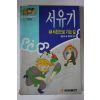 1993년 소설만화 서유기 5