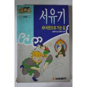 1993년 소설만화 서유기 5
