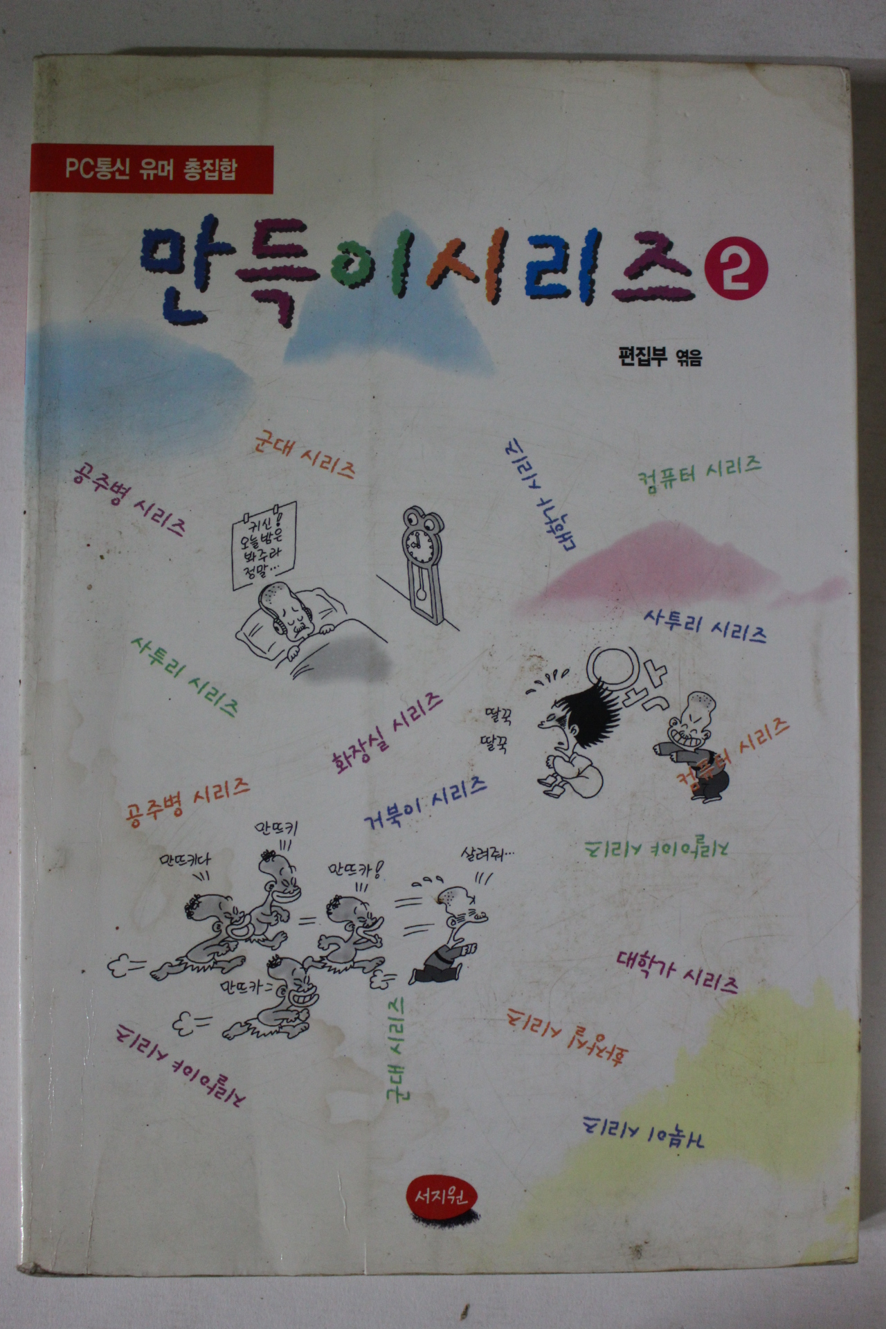 1997년 만득이시리즈 2