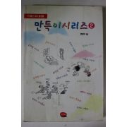 1997년 만득이시리즈 2