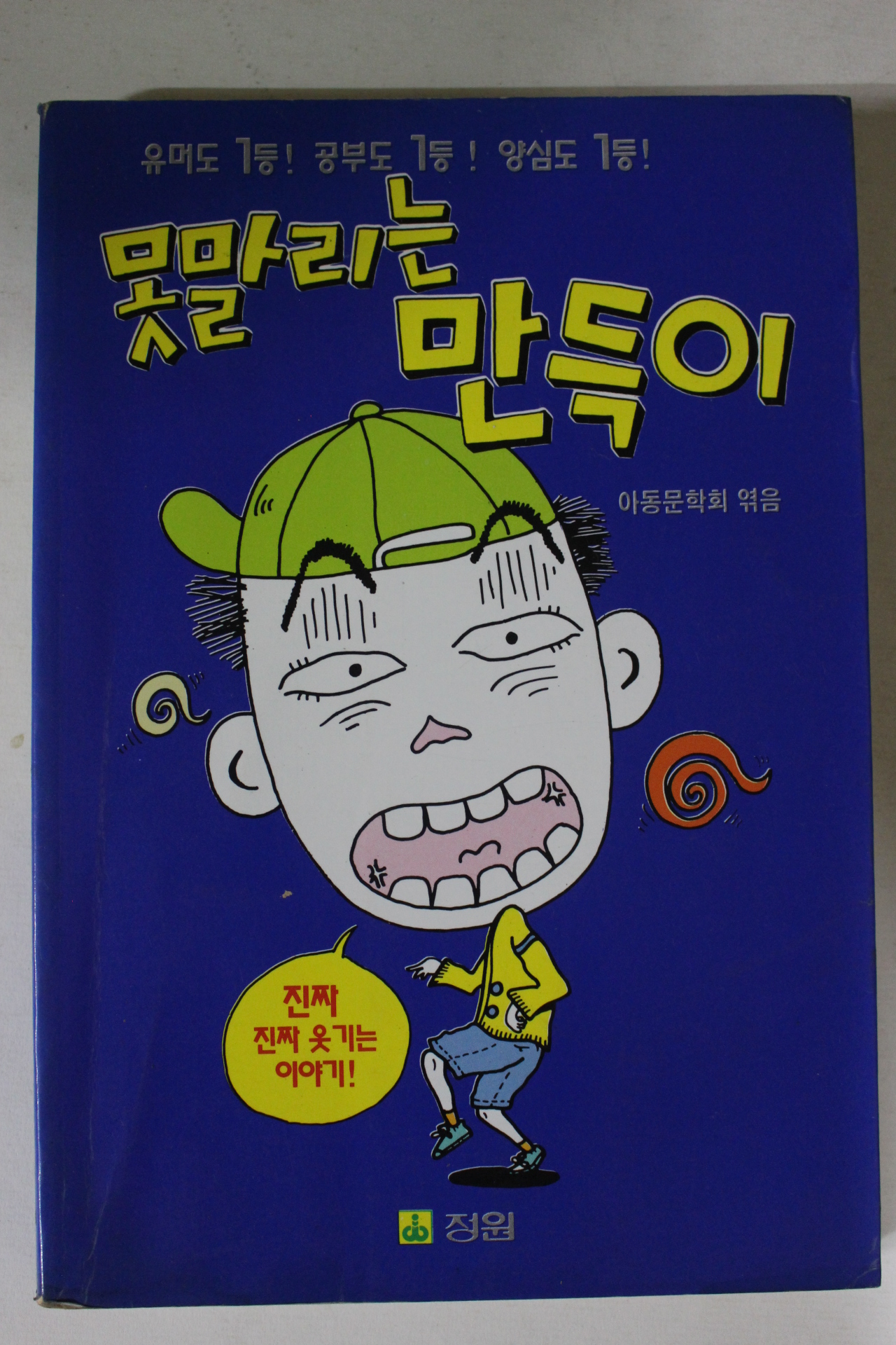 1998년 못말리는 만득이