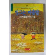 1992년 대구아동문학회34집 영그는 마음밭